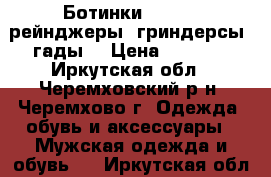 Ботинки Ranger, рейнджеры, гриндерсы (гады) › Цена ­ 2 000 - Иркутская обл., Черемховский р-н, Черемхово г. Одежда, обувь и аксессуары » Мужская одежда и обувь   . Иркутская обл.